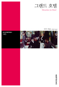 그랜드 호텔 (대산세계문학총서 145)